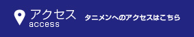 タニメンへのアクセスはこちら