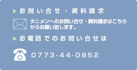 お問い合せ・資料請求