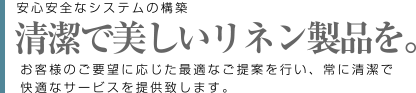 清潔で美しいリネン製品を。